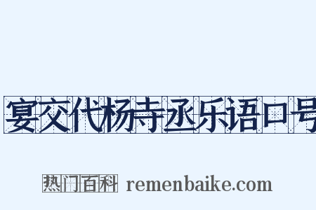 宴交代杨寺丞乐语口号是什么意思的图片